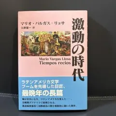 激動の時代
