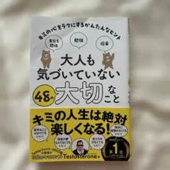 大人も気づいていない48の大切なこと : キミの心をラクにするかんたんなヒント