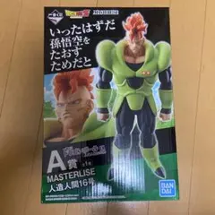 ドラゴンボール MASTERLISE 人造人間16号