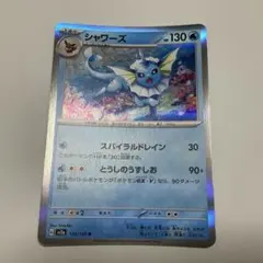 シャワーズ HP130 ポケモンカード