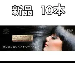 期間限定　新品　10本　クラシエ キューティクルコート ヘアトリートメントのサムネイル