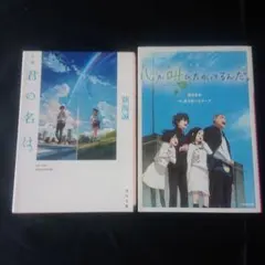 小説 君の名は。心が叫びたがってるんだ。 【訳あり】セット