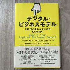 デジタル・ビジネスモデル 次世代企業になるための6つの問い