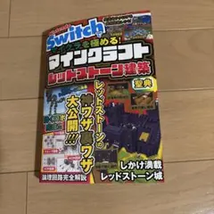 Nintendo Switchでマイクラを極める! マインクラフトレッドストー…