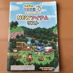 【3DS】とびだせ どうぶつの森 amiibo+ NEWアイテムリスト