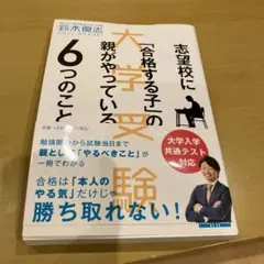 志望校に「合格する子」の親がやっている6つのこと