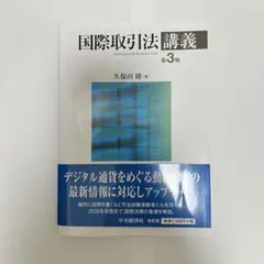 国際取引法講義 第3版 久保田 隆