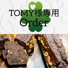 TOMY様専用　米粉のパウンドケーキ　濃厚チョコレート＆ナッツ　８カットのサムネイル