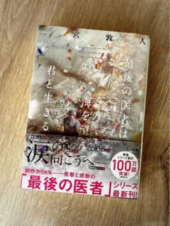 最後の医者は桜を見上げて君を想う / 最後の医者は海を望んで君と生きる
