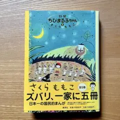 2026年最新】特製ちびまる子ちゃんの人気アイテム - メルカリ
