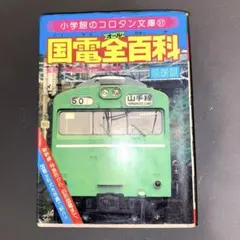 2026年最新】コロタン文庫 鉄道の人気アイテム - メルカリ