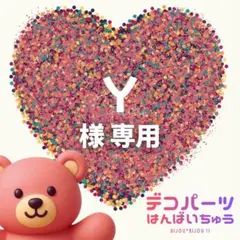 Y様　専用ページ