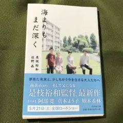 海よりもまだ深く 佐野晶　是枝裕和著