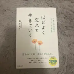 ほどよく忘れて生きていく
