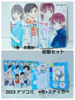 アオのハコ 1巻 2巻 初版セット　ナツコミ　購入特典付き