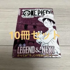 ワンピース・ミニマガジン 特集LEGEND&NEXT 10冊セット
