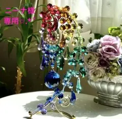 サンキャッチャー スワロフスキー ✩.*˚ニーナ様✩.*˚ご確認ページ