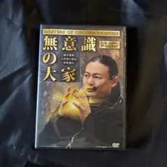 無意識の大家　苫米地英人　DVD 無意識の大家 DVD 苫米地英人 - メルカリ