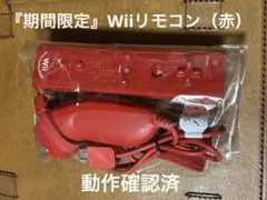 （期間限定品）動作確認済／赤のWiiリモコンプラスとヌンチャクのセット