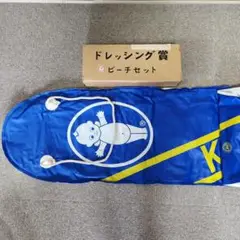 キューピー　ビーチセット（ドレッシング賞）