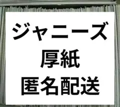 デタカ・厚紙 ジャニーズ STARTO ENTERTAINMENT ジュニア