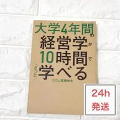 大学4年間の経営学が10時間で学べる