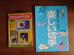 日本郵趣協会 原色日本切手図鑑 切手のおもしろさ、いっぱい楽しい切手 2冊セット