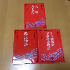 日本古典文学シリーズ 3冊セット