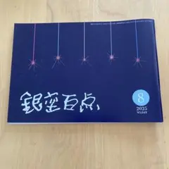 銀座百点 2025年8月号 No.849