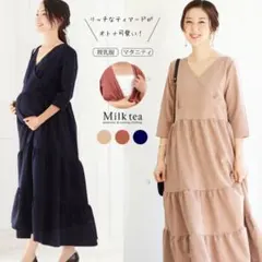 Milktea★　ワンピース　ティアード　マタニティウェア　授乳服　ベージュ