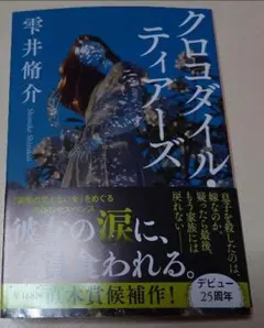 『クロコダイル・ティアーズ』雫井脩介