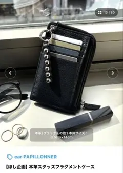 ear PAPILLONNER ほし企画 本革スタッズフラグメントケースのサムネイル