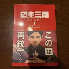 日本三國1 巻 初版帯付 - メルカリ