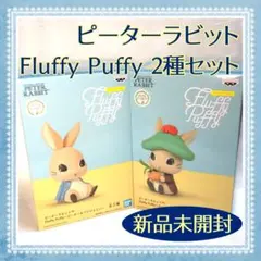 【新品未開封】ピーターラビット Fluffy Puffy 2種セット