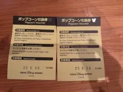 ポップコーン引換券 2枚セット