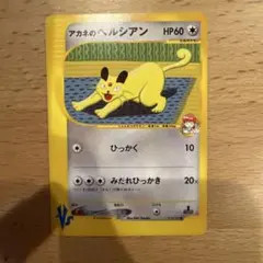 アカネのペルシアン ○ ポケモンカード☆VS 016/141 - メルカリ
