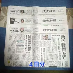 読売新聞　朝刊　2025年9月18日-20日号　匿名配送