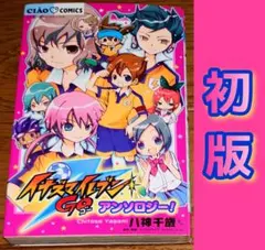2026年最新】イナズマイレブンGOアンソロジー!の人気アイテム - メルカリ