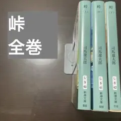 峠 全巻