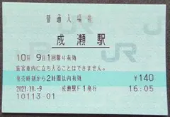 窓口廃止】JR東日本 松島海岸駅 マルス入場券(窓口廃止直前)※現品限り