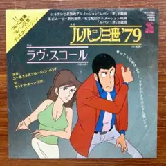 和モノ人気盤！　ルパン三世'79 / ラヴ・スコール 　EPレコード 大野克夫