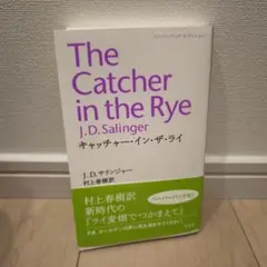 キャッチャー・イン・ザ・ライ