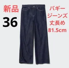新品　ユニクロ　ローライズバギージーンズ（丈長め81.5cm）