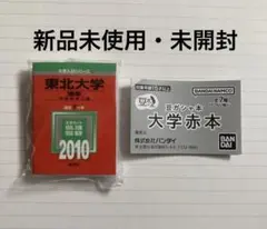 赤本ガシャ　東北大学 2010 ガチャガチャ　豆本