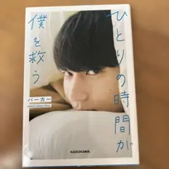 ひとりの時間が僕を救う