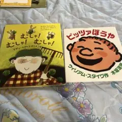ピッツァぼうや　むしゃ！むしゃ！むしゃ！　二冊セット