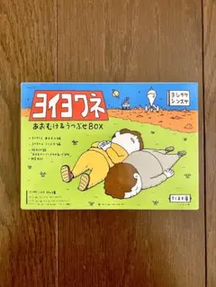 ヨイヨワネ　あおむけ＆うつぶせBOX ヨシタケシンスケ