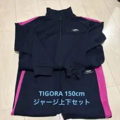 【特価】【美品】TIGORA ジャージ 上下セット ネイビー ピンク 150cm