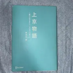 上京物語 喜多川泰
