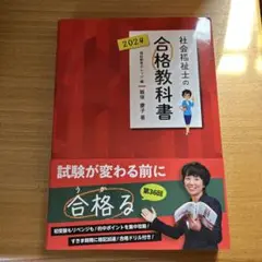 社会福祉士の合格教科書 2024 定価3300円